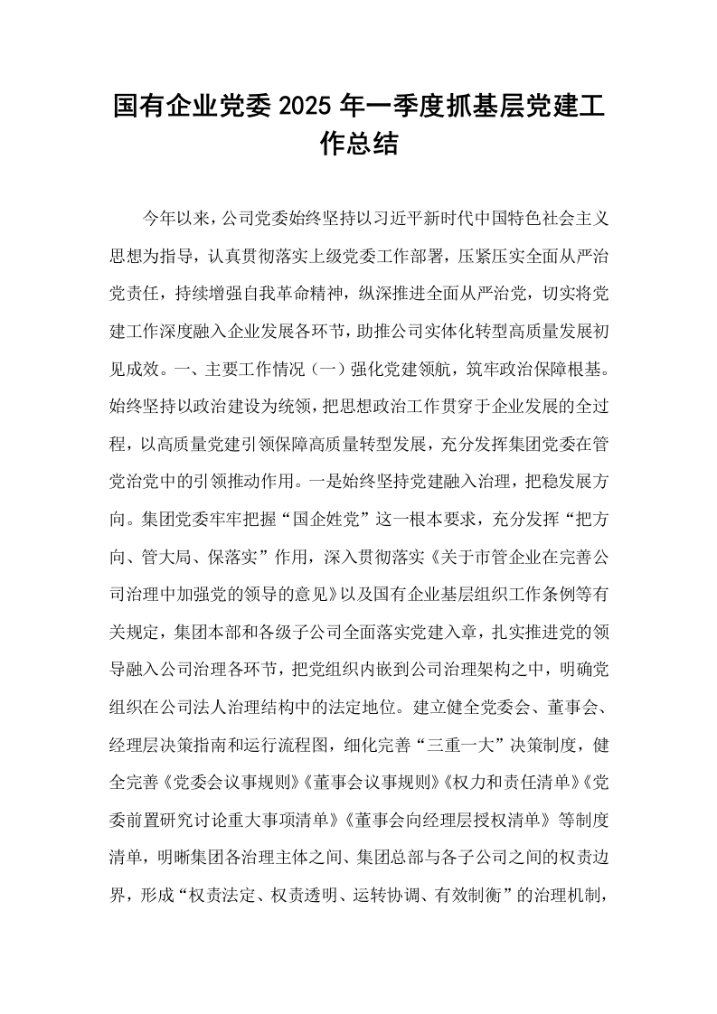 国有企业党委2025年一季度抓基层党建工作总结_第1页