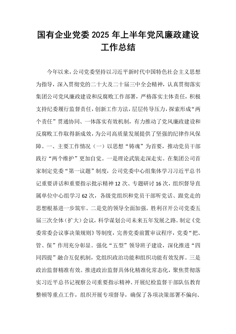 国有企业党委2025年上半年党风廉政建设工作总结_第1页