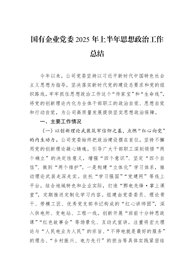 国有企业党委2025年上半年思想政治工作总结_第1页