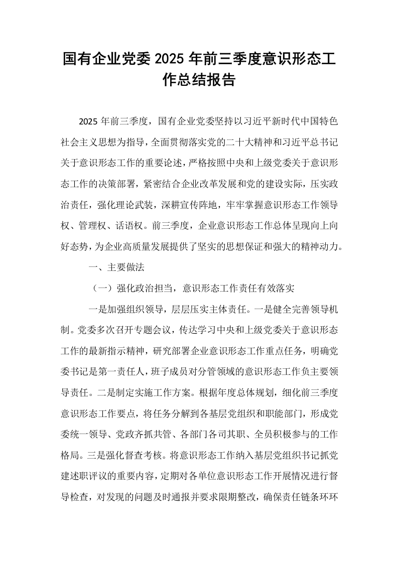国有企业党委2025年前三季度意识形态工作总结报告_第1页