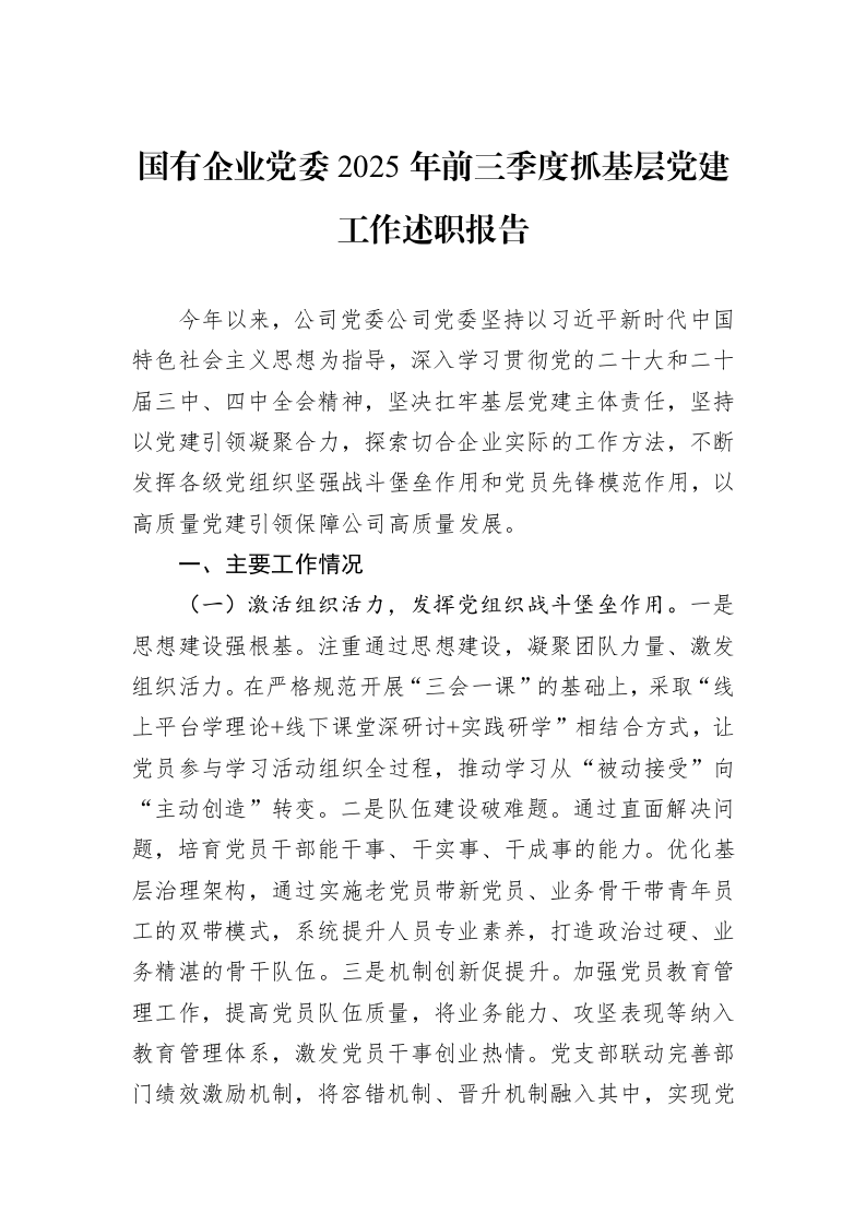 国有企业党委2025年前三季度抓基层党建工作述职报告_第1页