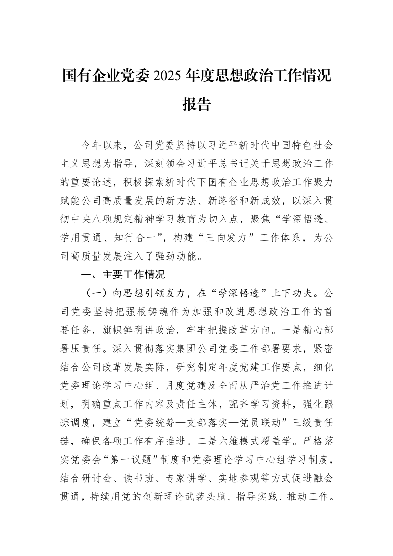 国有企业党委2025年度思想政治工作情况报告_第1页