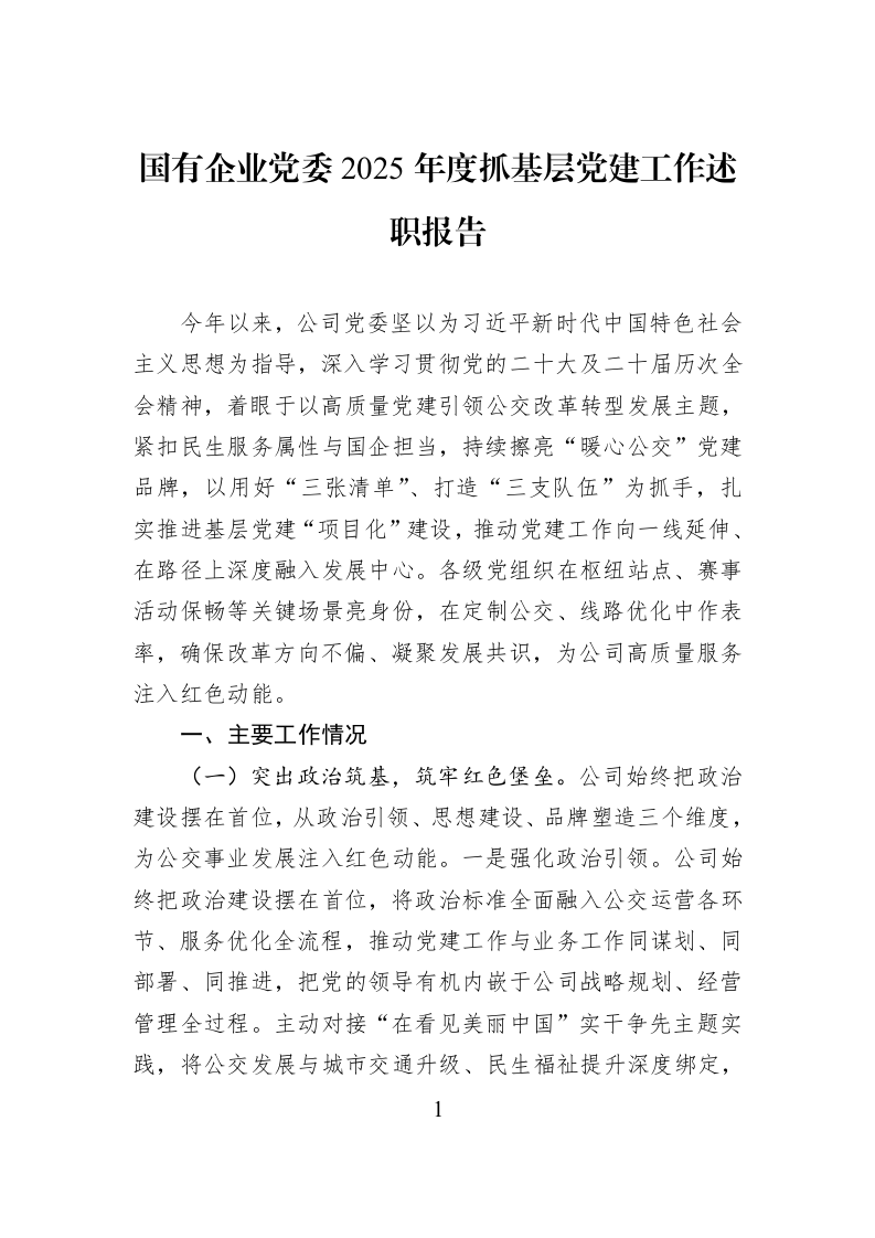 国有企业党委2025年度抓基层党建工作述职报告_第1页
