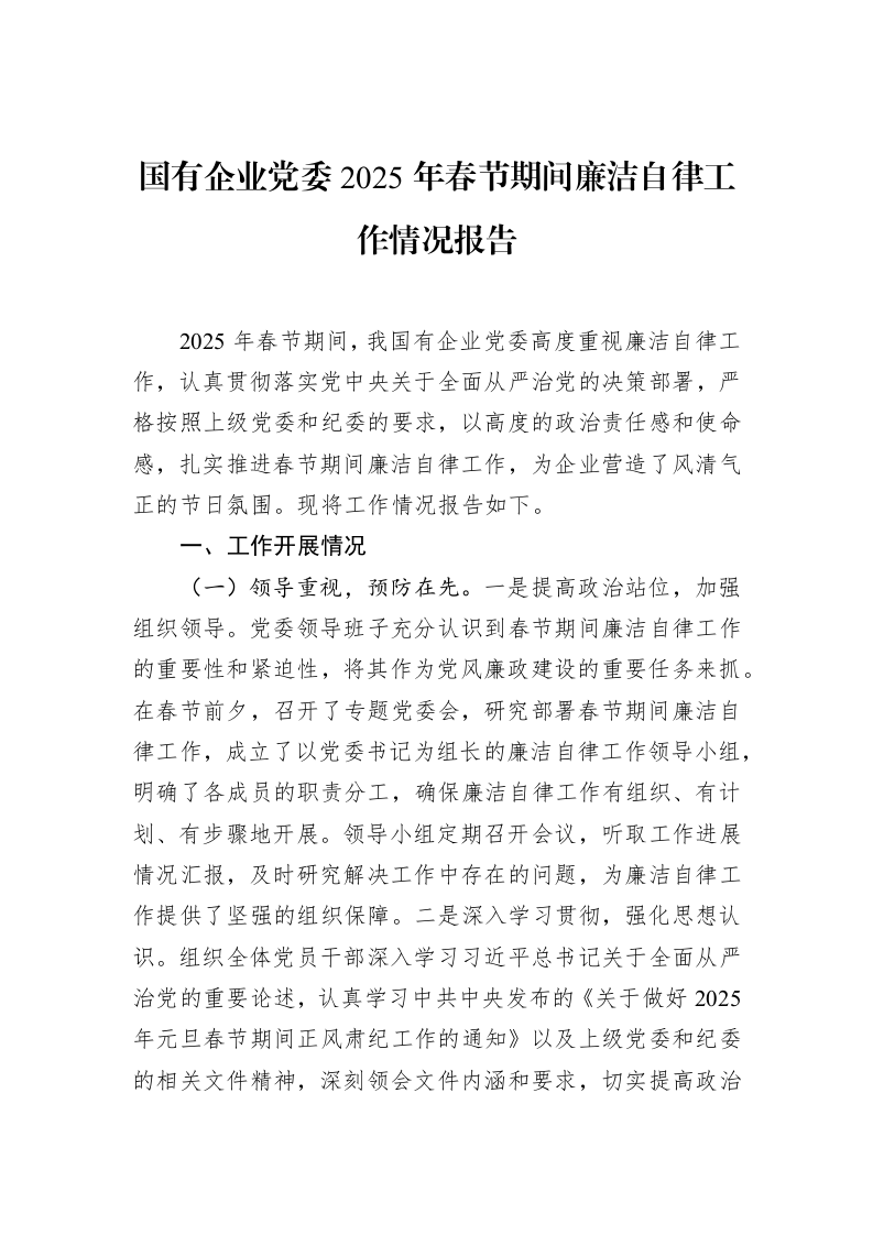国有企业党委2025年春节期间廉洁自律工作情况报告（02-20）_第1页