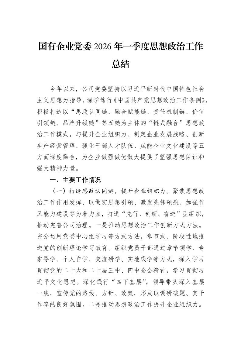 国有企业党委2026年一季度思想政治工作总结_第1页
