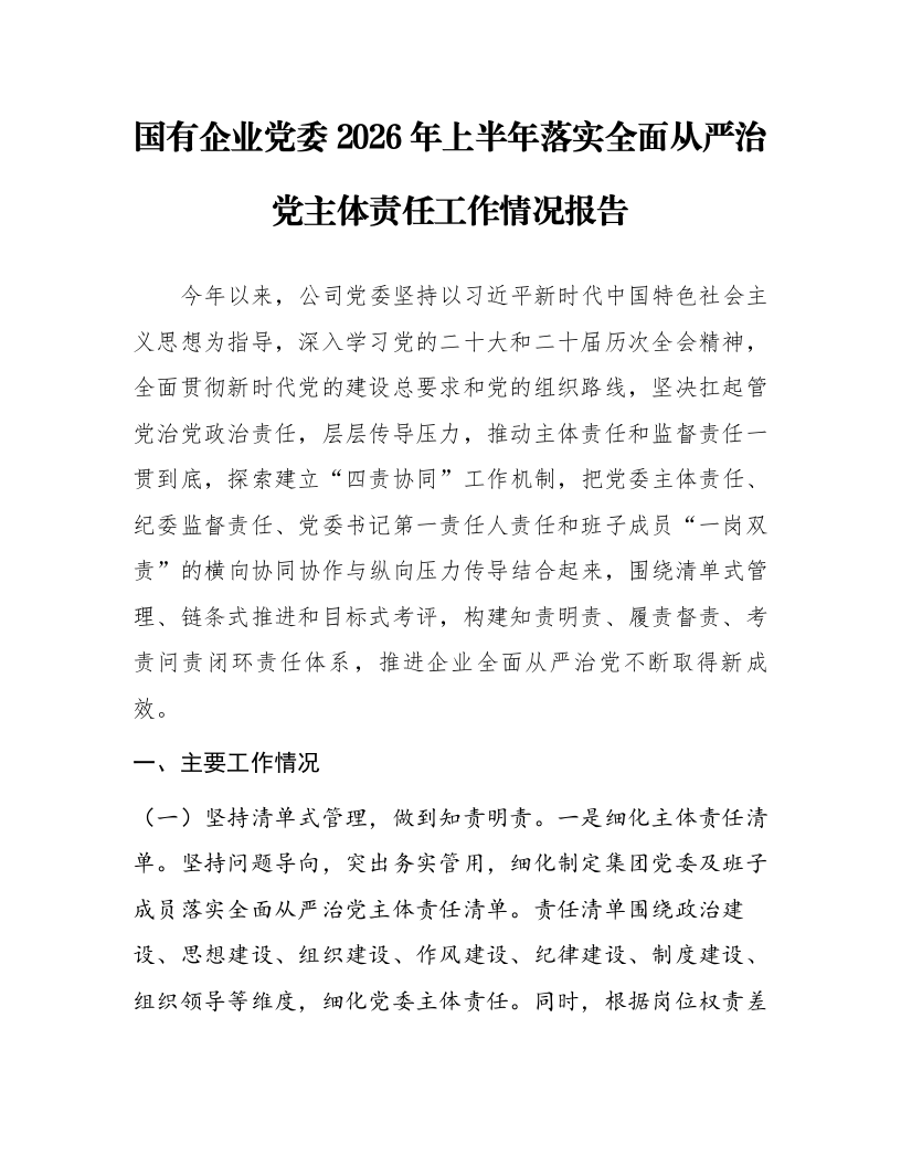 国有企业党委2026年上半年落实全面从严治党主体责任工作情况报告_第1页