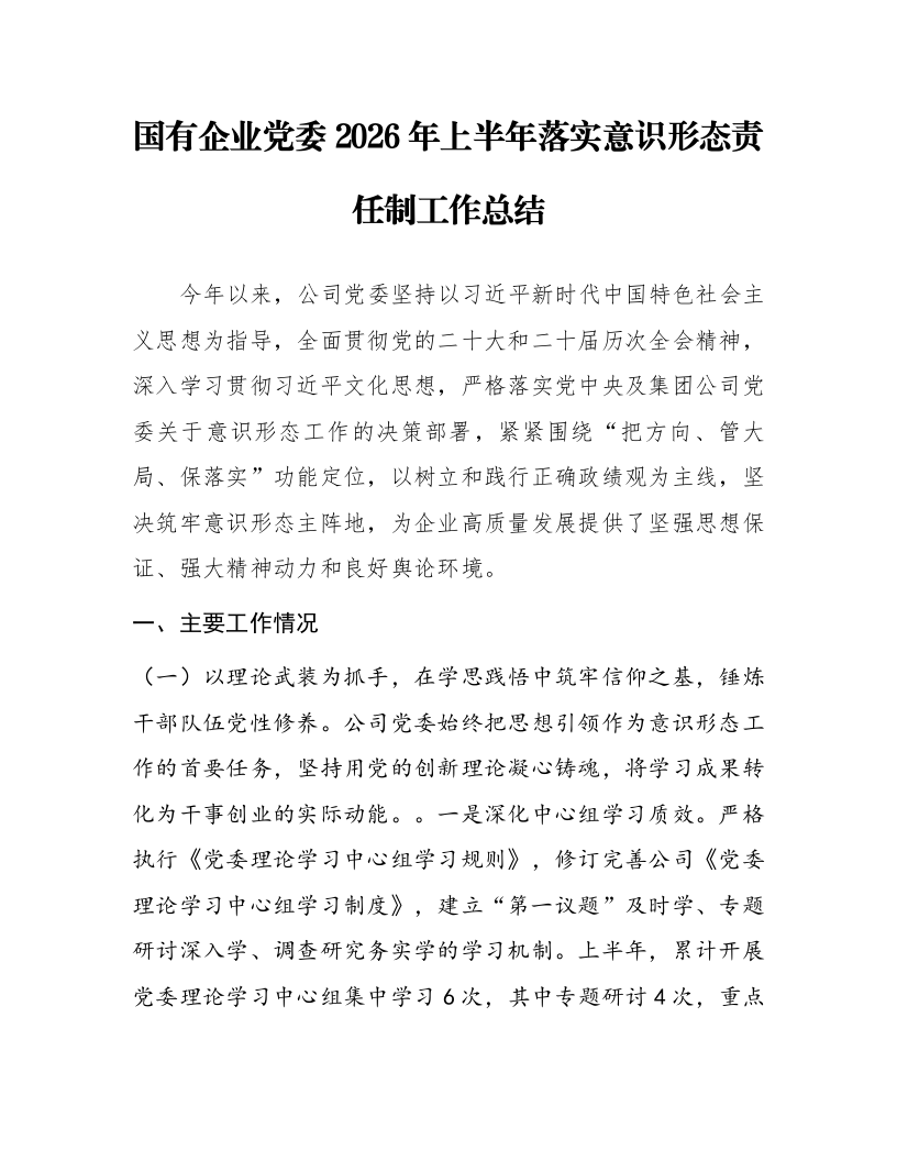 国有企业党委2026年上半年落实意识形态责任制工作总结_第1页