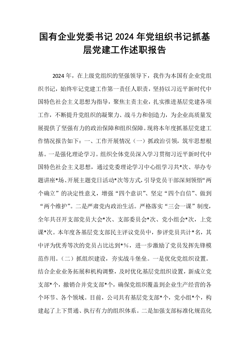 国有企业党委书记2024年党组织书记抓基层党建工作述职报告_第1页