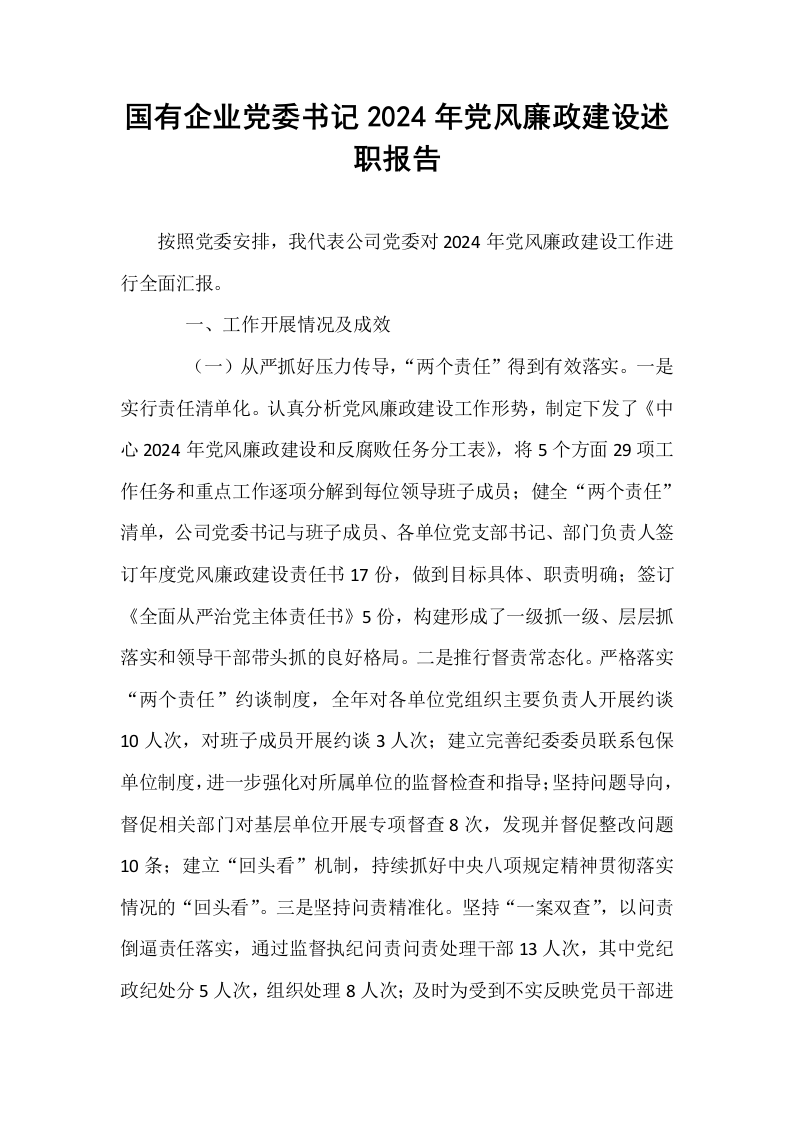 国有企业党委书记2024年党风廉政建设述职报告_第1页