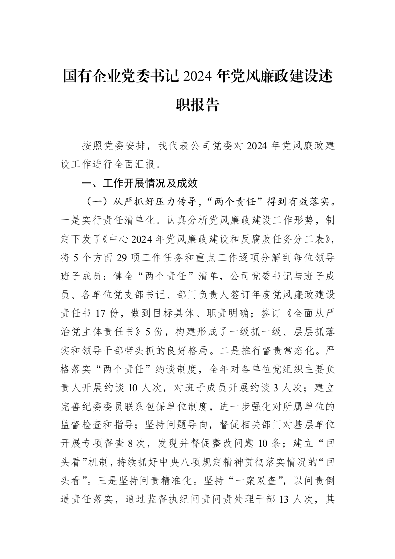 国有企业党委书记2024年党风廉政建设述职报告（01-09）_第1页