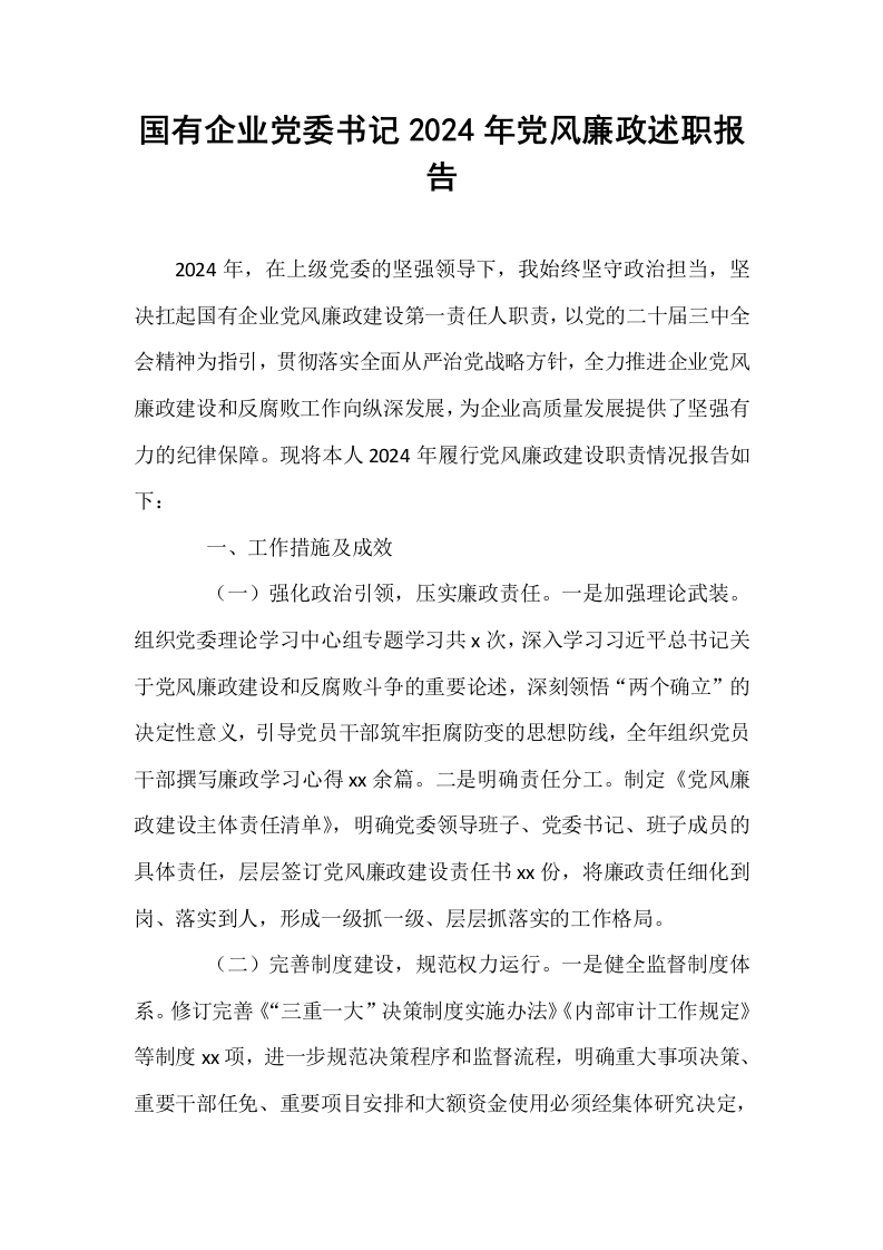 国有企业党委书记2024年党风廉政述职报告_第1页