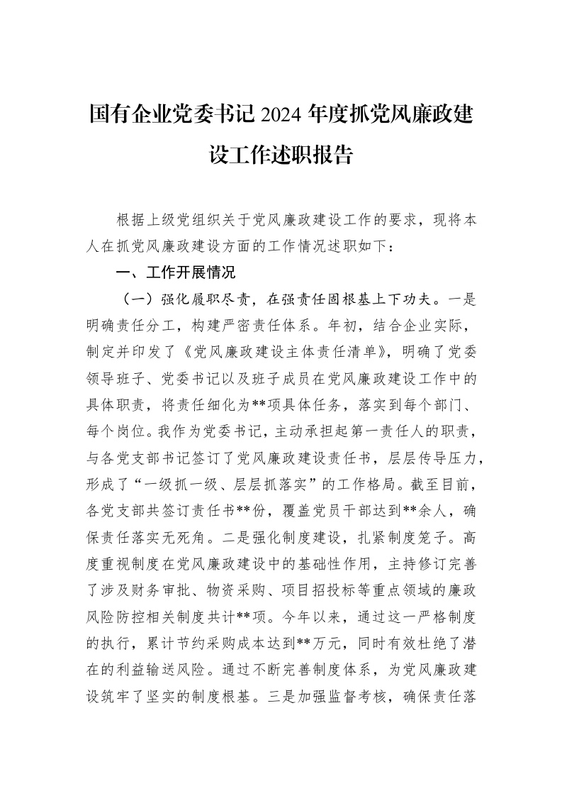 国有企业党委书记2024年度抓党风廉政建设工作述职报告_第1页