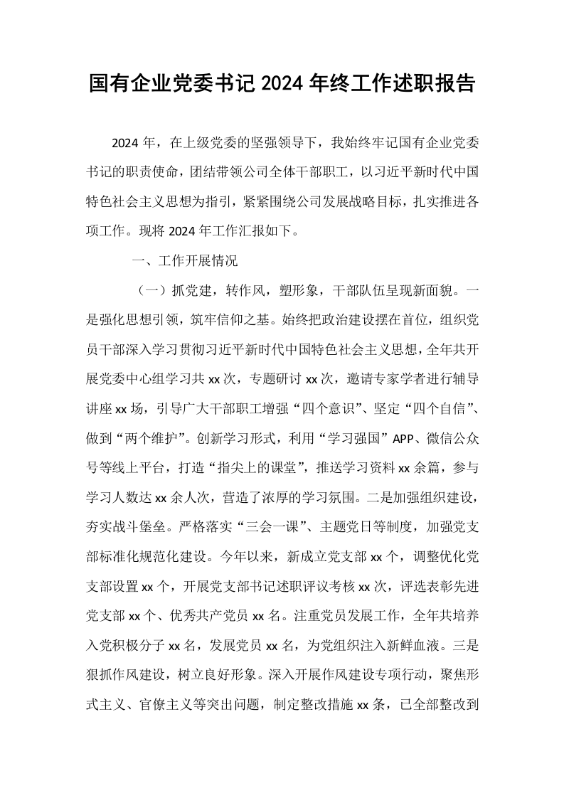 国有企业党委书记2024年终工作述职报告_第1页