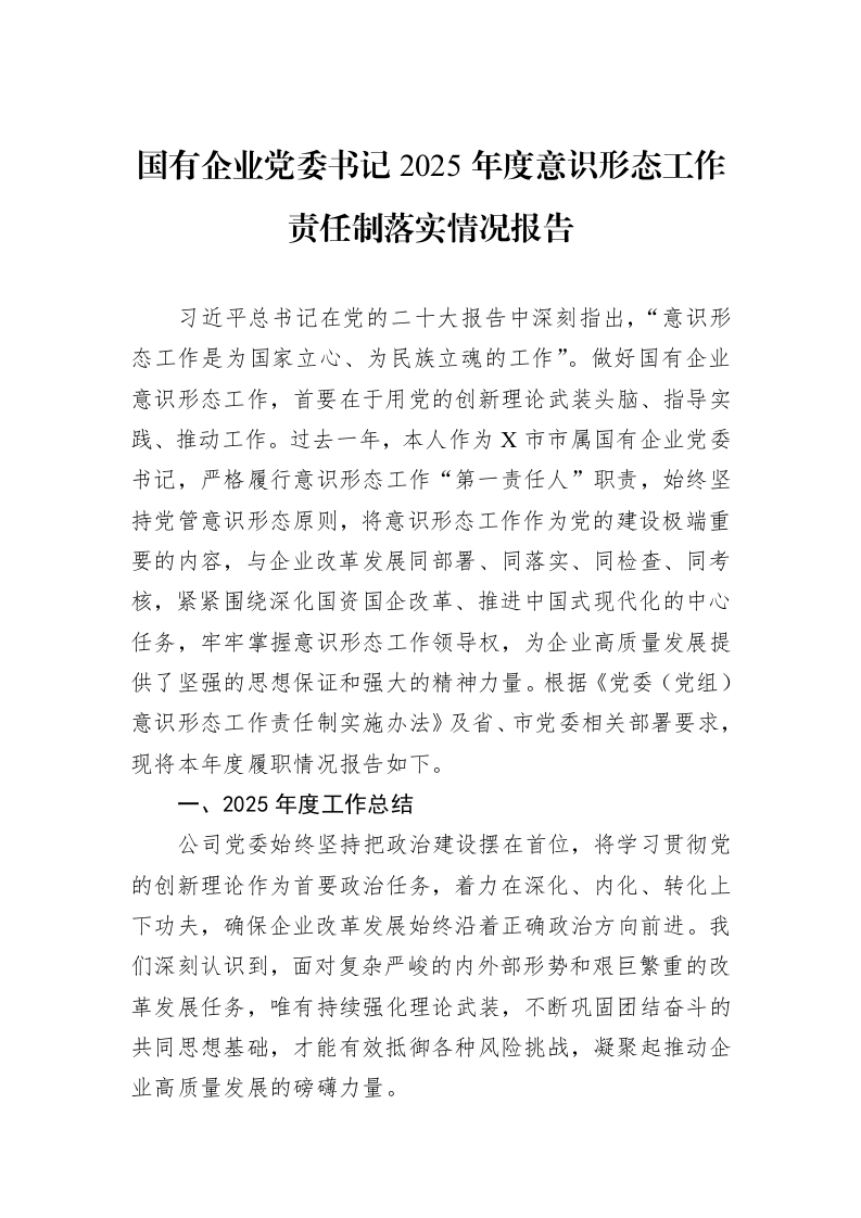 国有企业党委书记2025年度意识形态工作责任制落实情况报告_第1页