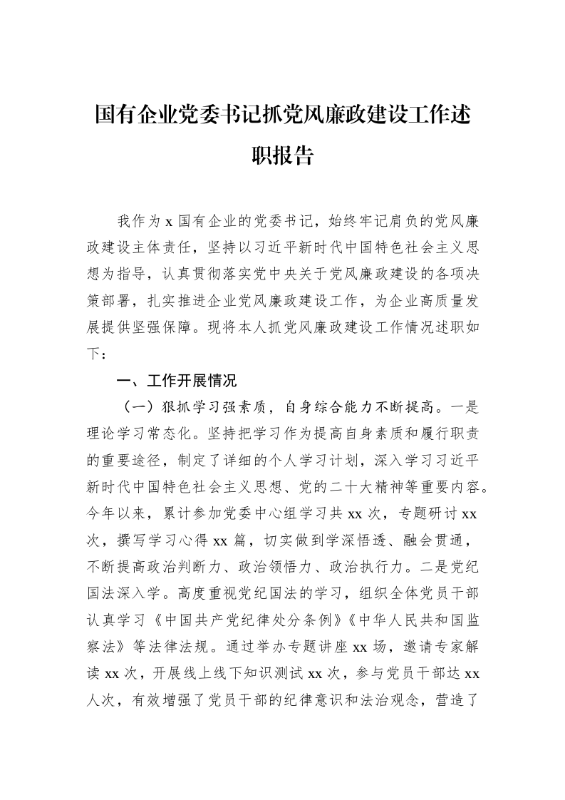 国有企业党委书记抓党风廉政建设工作述职报告_第1页