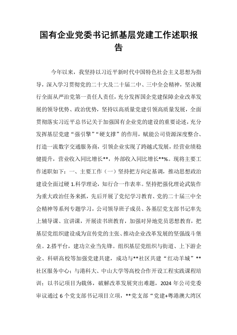 国有企业党委书记抓基层党建工作述职报告（1-3）_第1页