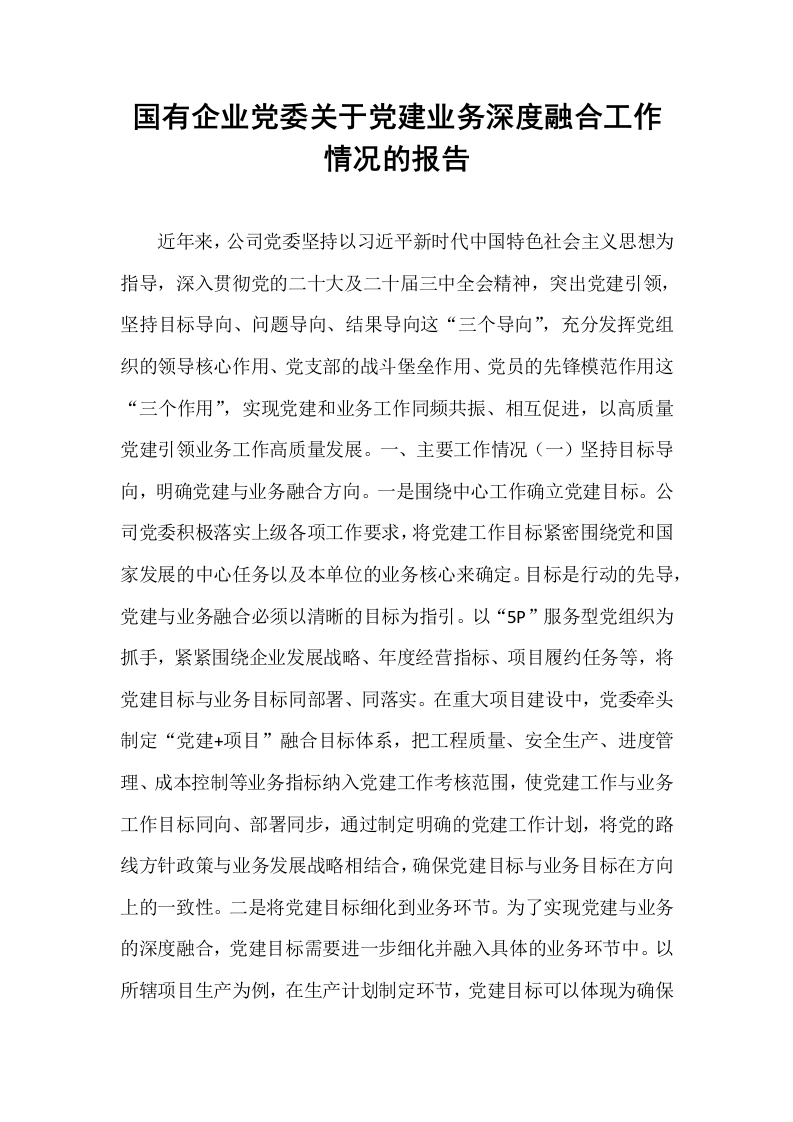 国有企业党委关于党建业务深度融合工作情况的报告_第1页