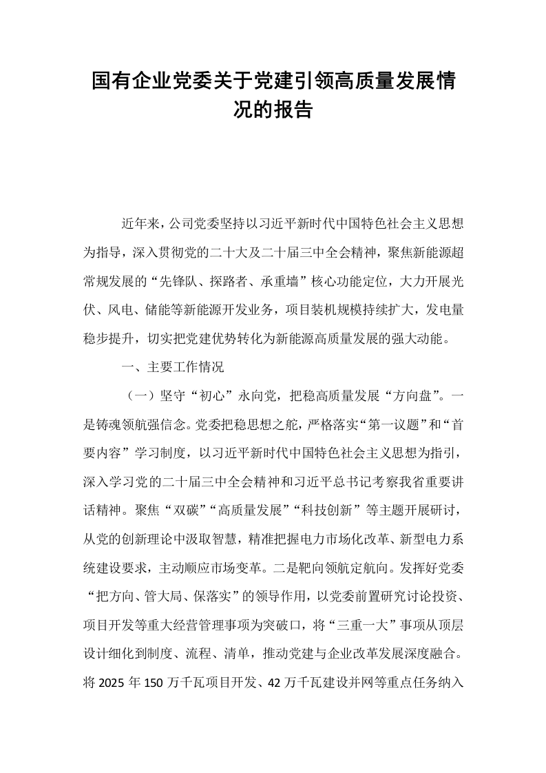 国有企业党委关于党建引领高质量发展情况的报告_第1页