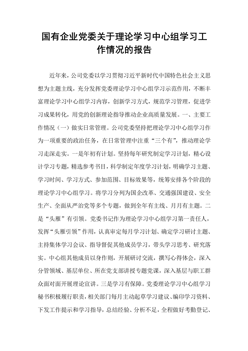 国有企业党委关于理论学习中心组学习工作情况的报告_第1页