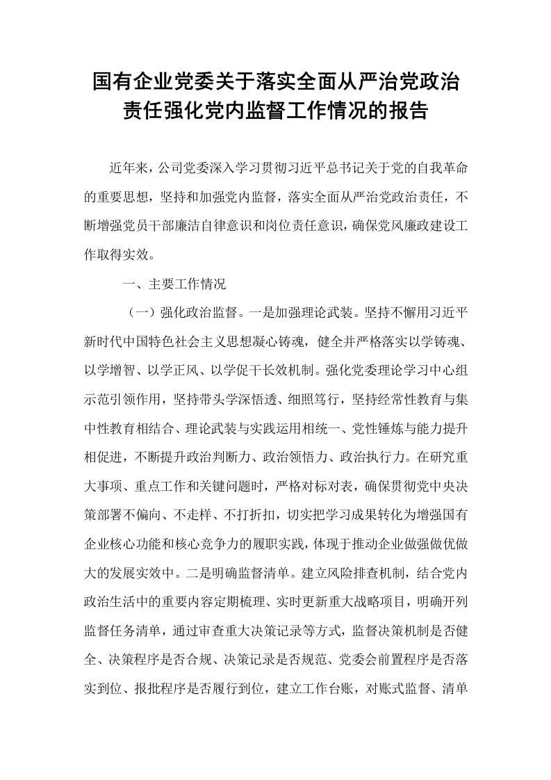 国有企业党委关于落实全面从严治党政治责任强化党内监督工作情况的报告_第1页