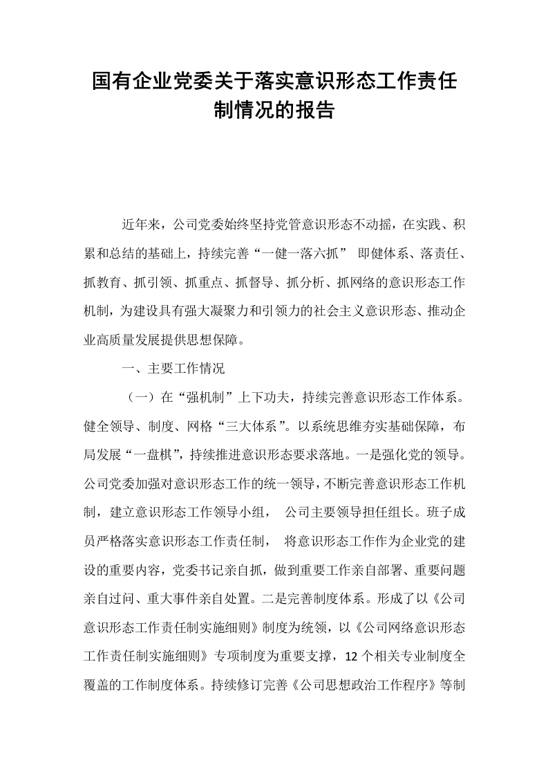 国有企业党委关于落实意识形态工作责任制情况的报告_第1页