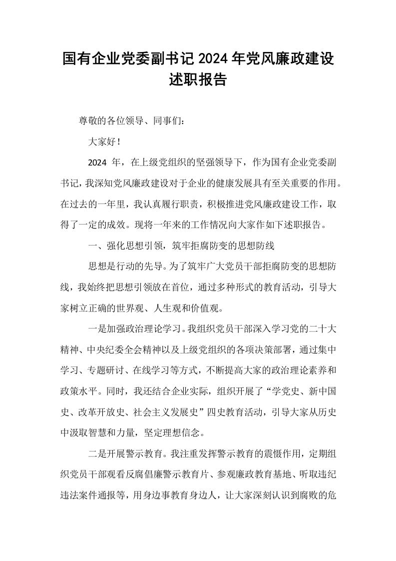 国有企业党委副书记2024年党风廉政建设述职报告_第1页