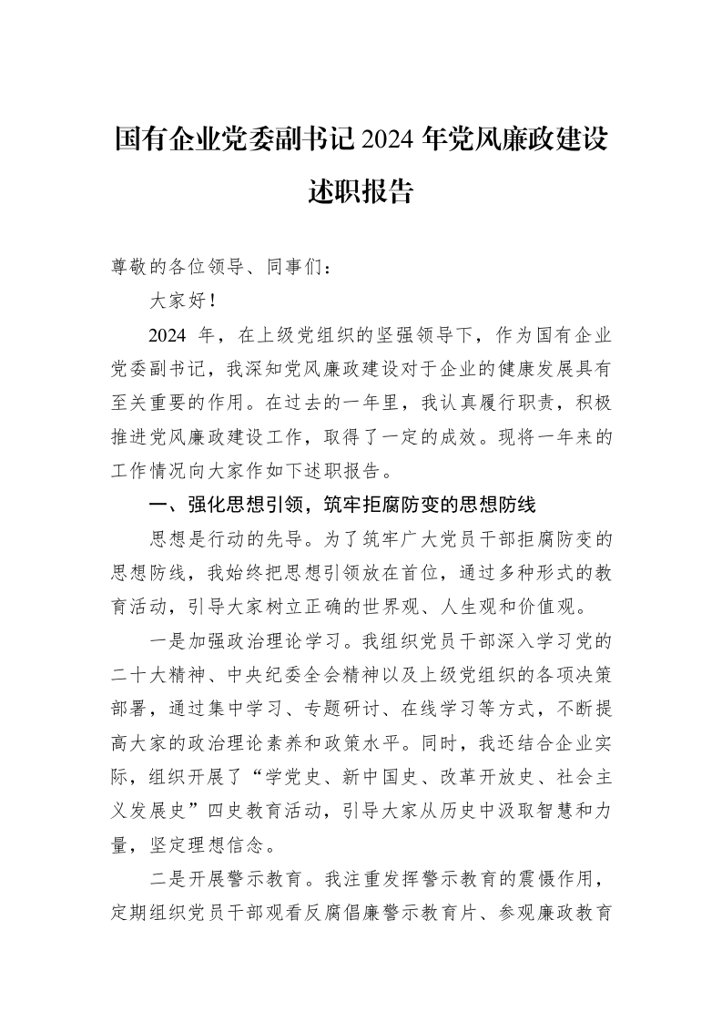 国有企业党委副书记2024年党风廉政建设述职报告（01-09）_第1页