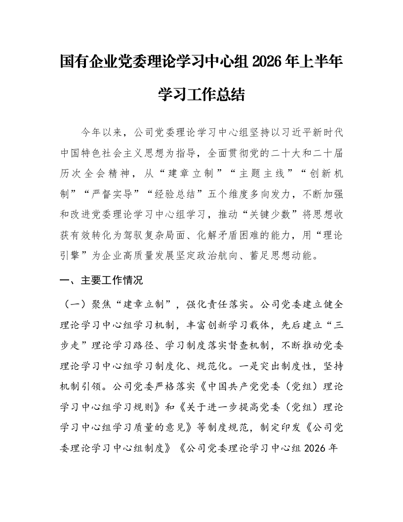 国有企业党委理论学习中心组2026年上半年学习工作总结_第1页