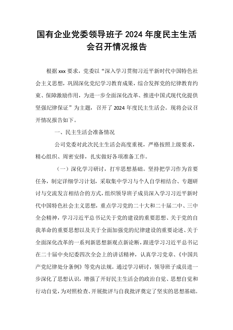 国有企业党委领导班子2024年度民主生活会召开情况报告_第1页