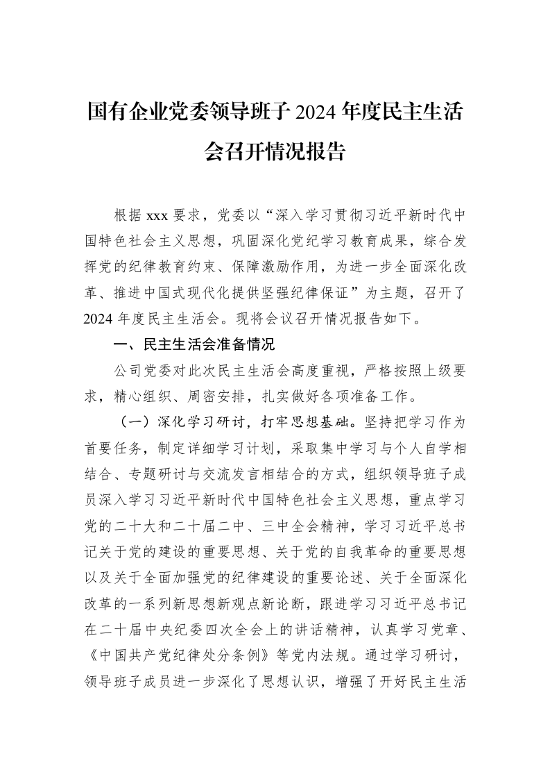 国有企业党委领导班子2024年度民主生活会召开情况报告（3.12）_第1页
