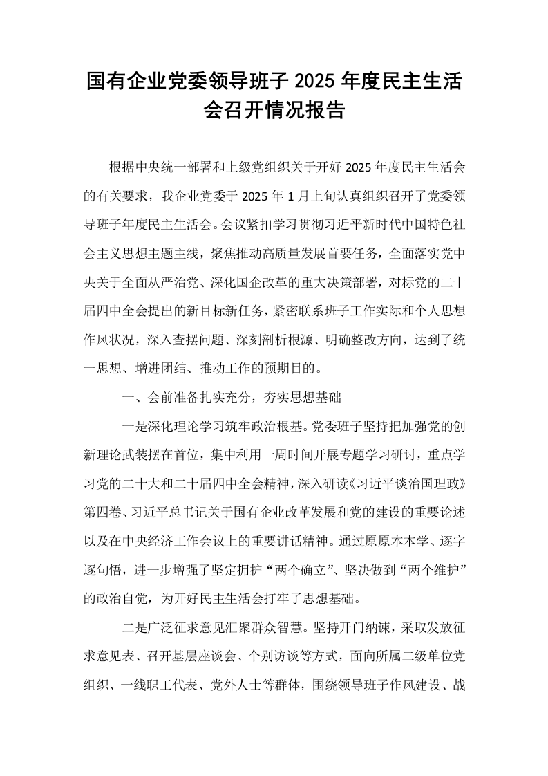 国有企业党委领导班子2025年度民主生活会召开情况报告_第1页