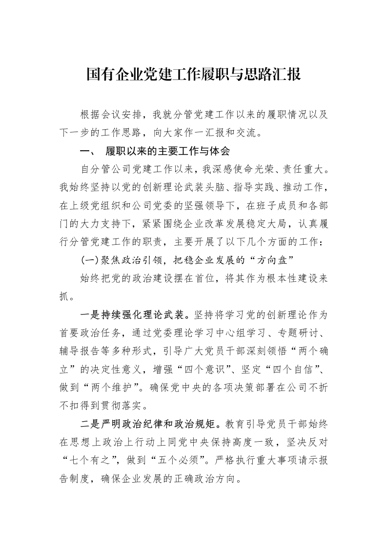 国有企业党建工作履职与思路汇报_第1页