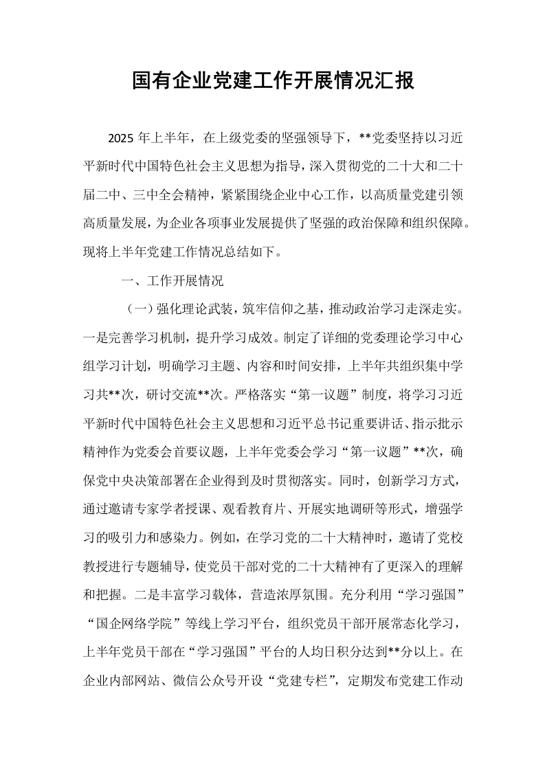国有企业党建工作开展情况汇报_第1页