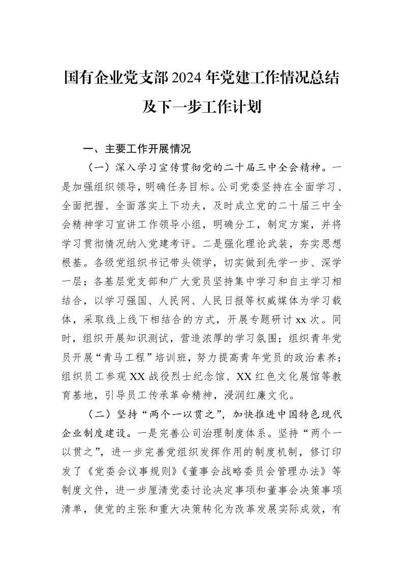 国有企业党支部2024年党建工作情况总结及下一步工作计划_第1页