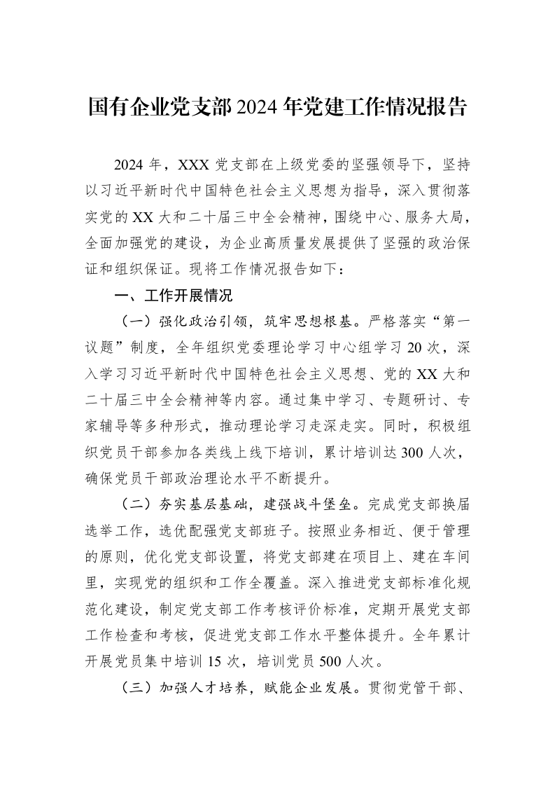 国有企业党支部2024年党建工作情况报告（02-11）_第1页