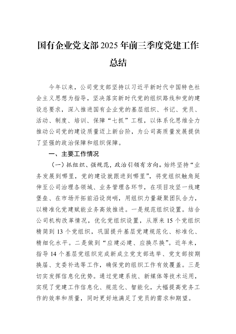 国有企业党支部2025年前三季度党建工作总结_第1页