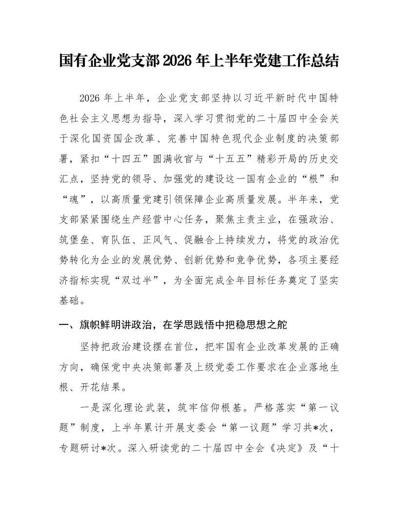 国有企业党支部2026年上半年党建工作总结_第1页