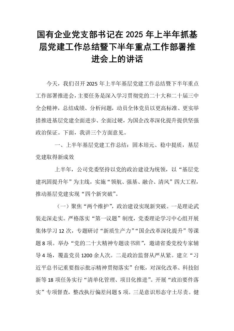 国有企业党支部书记在2025年上半年抓基层党建工作总结暨下半年重点工作部署推进会上的讲话_第1页