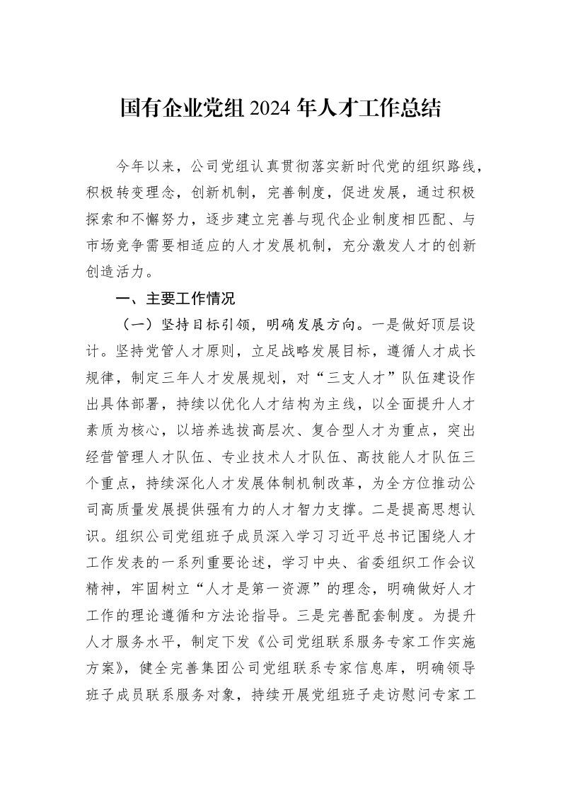 国有企业党组2024年人才工作总结 (1)_第1页