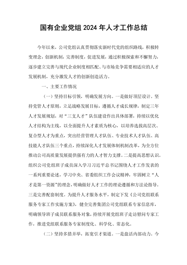 国有企业党组2024年人才工作总结_第1页