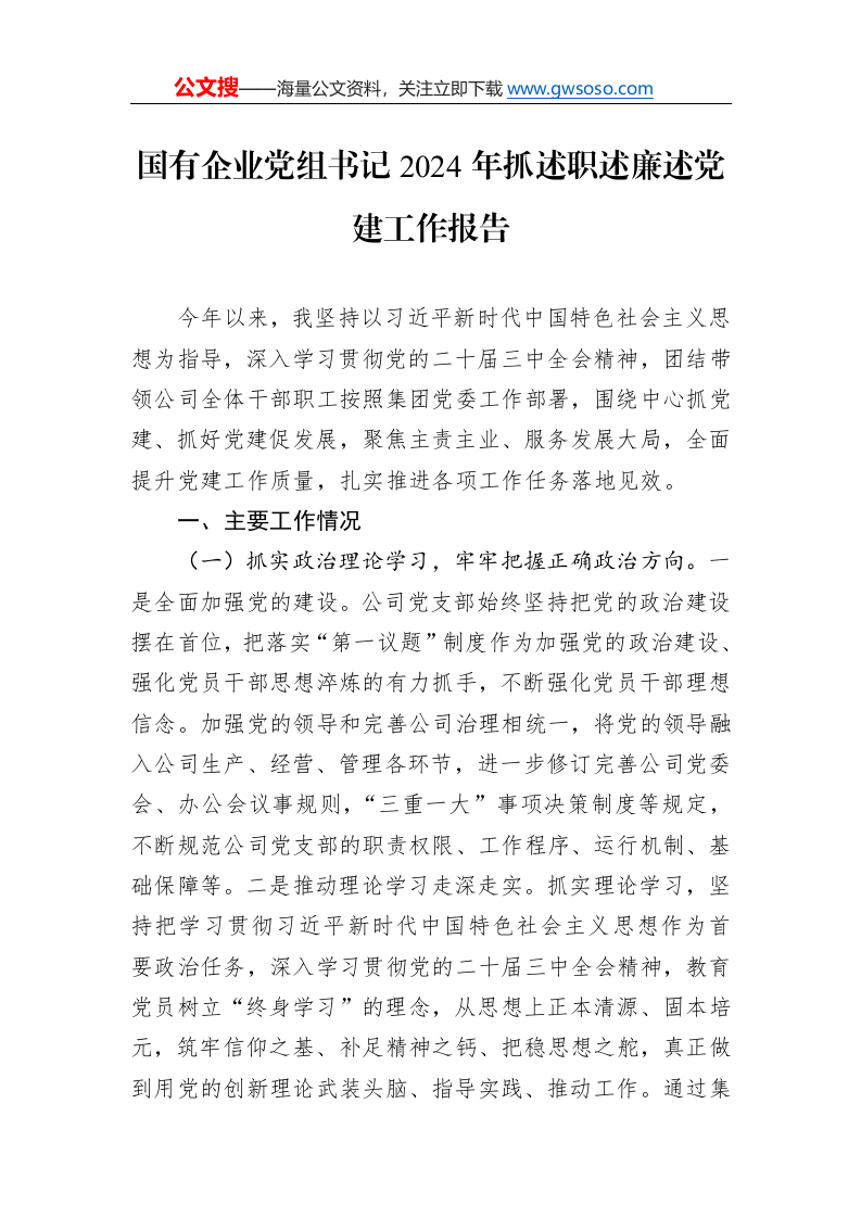 国有企业党组书记2024年抓述职述廉述党建工作报告._第1页