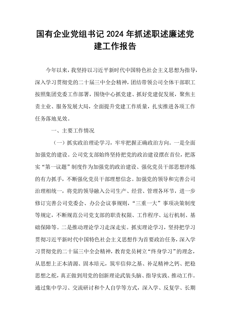 国有企业党组书记2024年抓述职述廉述党建工作报告_第1页
