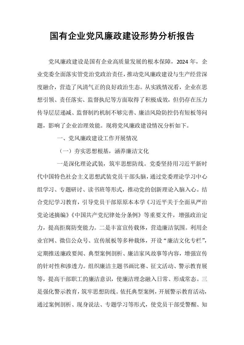 国有企业党风廉政建设形势分析报告_第1页