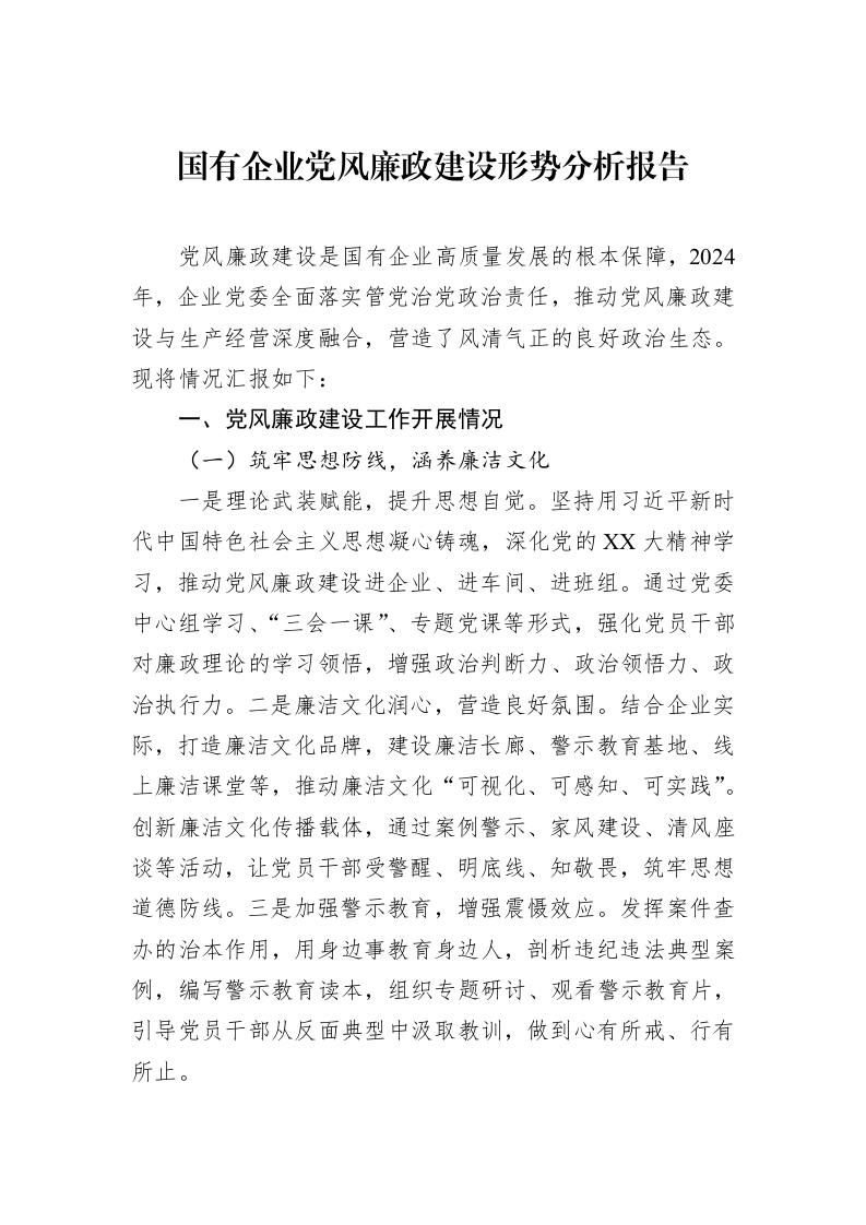 国有企业党风廉政建设形势分析报告（3.12）_第1页