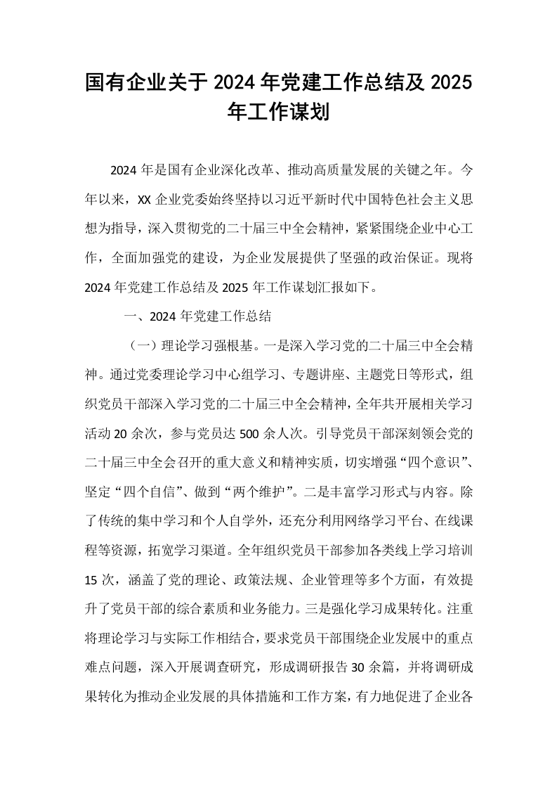 国有企业关于2024年党建工作总结及2025年工作谋划_第1页
