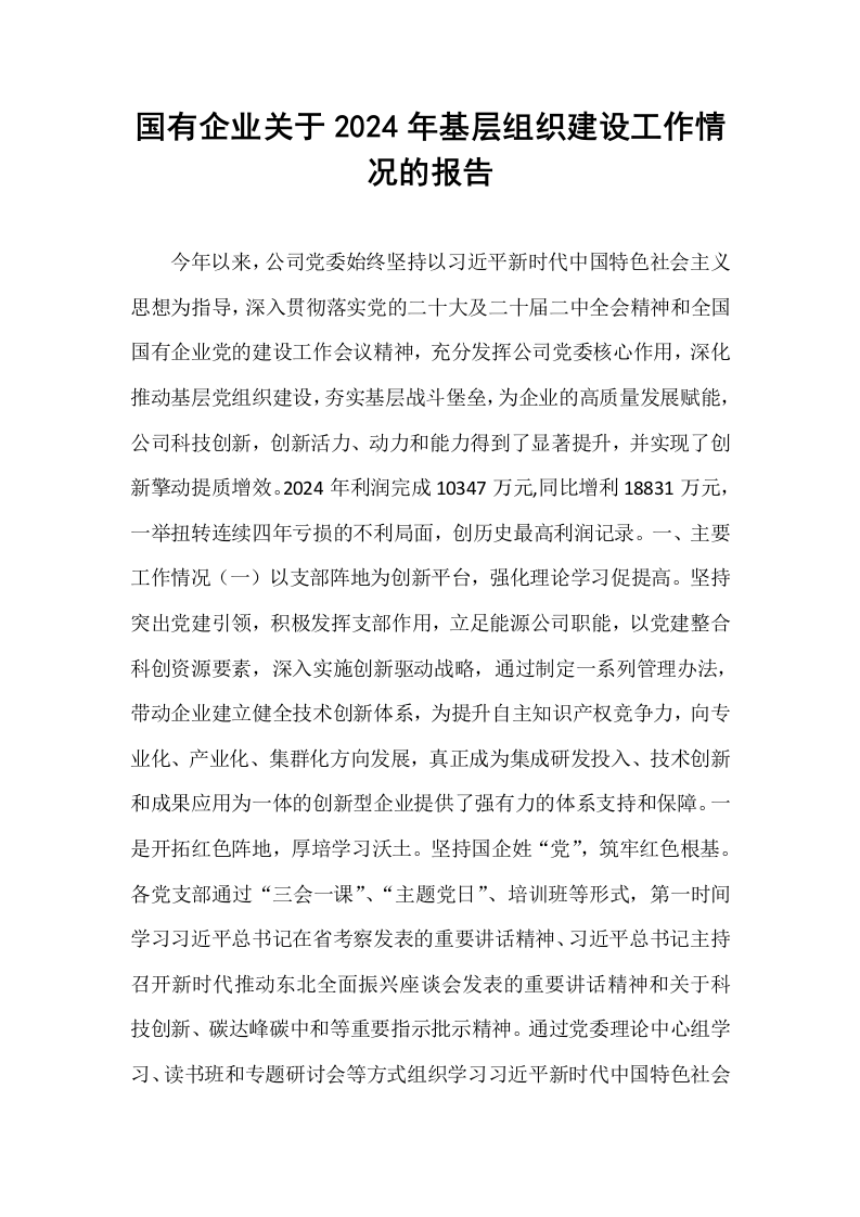 国有企业关于2024年基层组织建设工作情况的报告 (1)_第1页