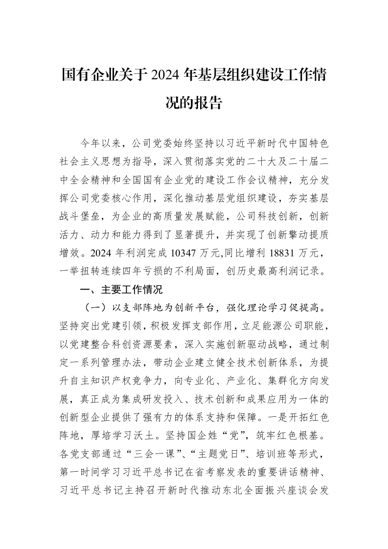 国有企业关于2024年基层组织建设工作情况的报告_第1页