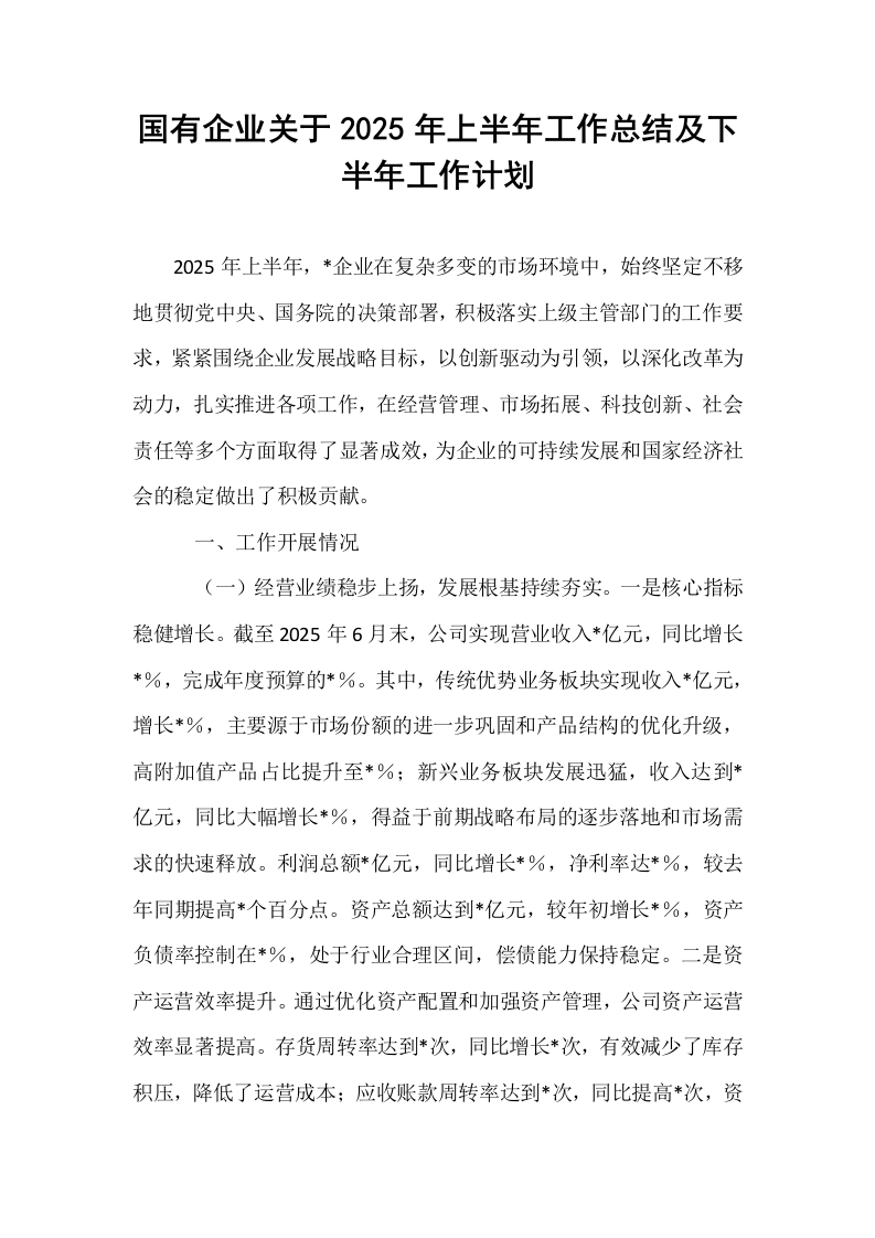 国有企业关于2025年上半年工作总结及下半年工作计划_第1页