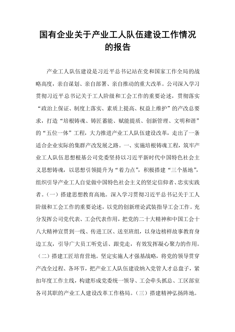 国有企业关于产业工人队伍建设工作情况的报告_第1页