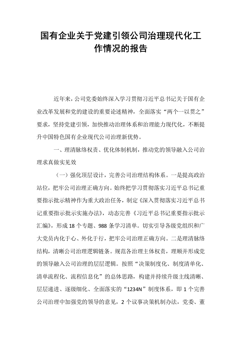 国有企业关于党建引领公司治理现代化工作情况的报告_第1页